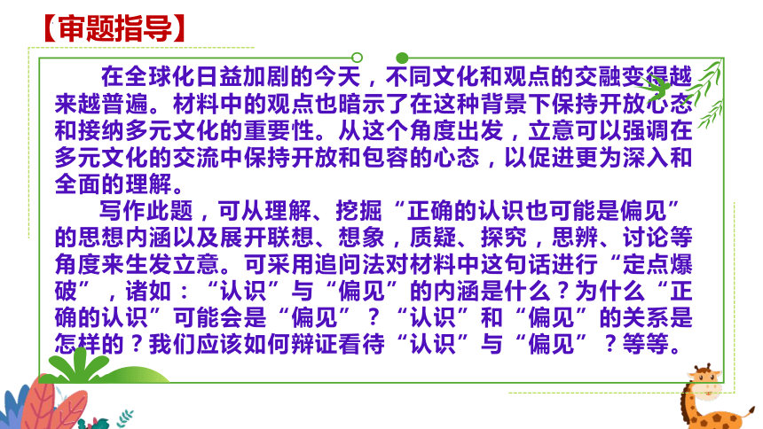 2024届高考语文写作指导：“认为正确的认识，也有可能是偏见”讲评课件(共36张PPT)