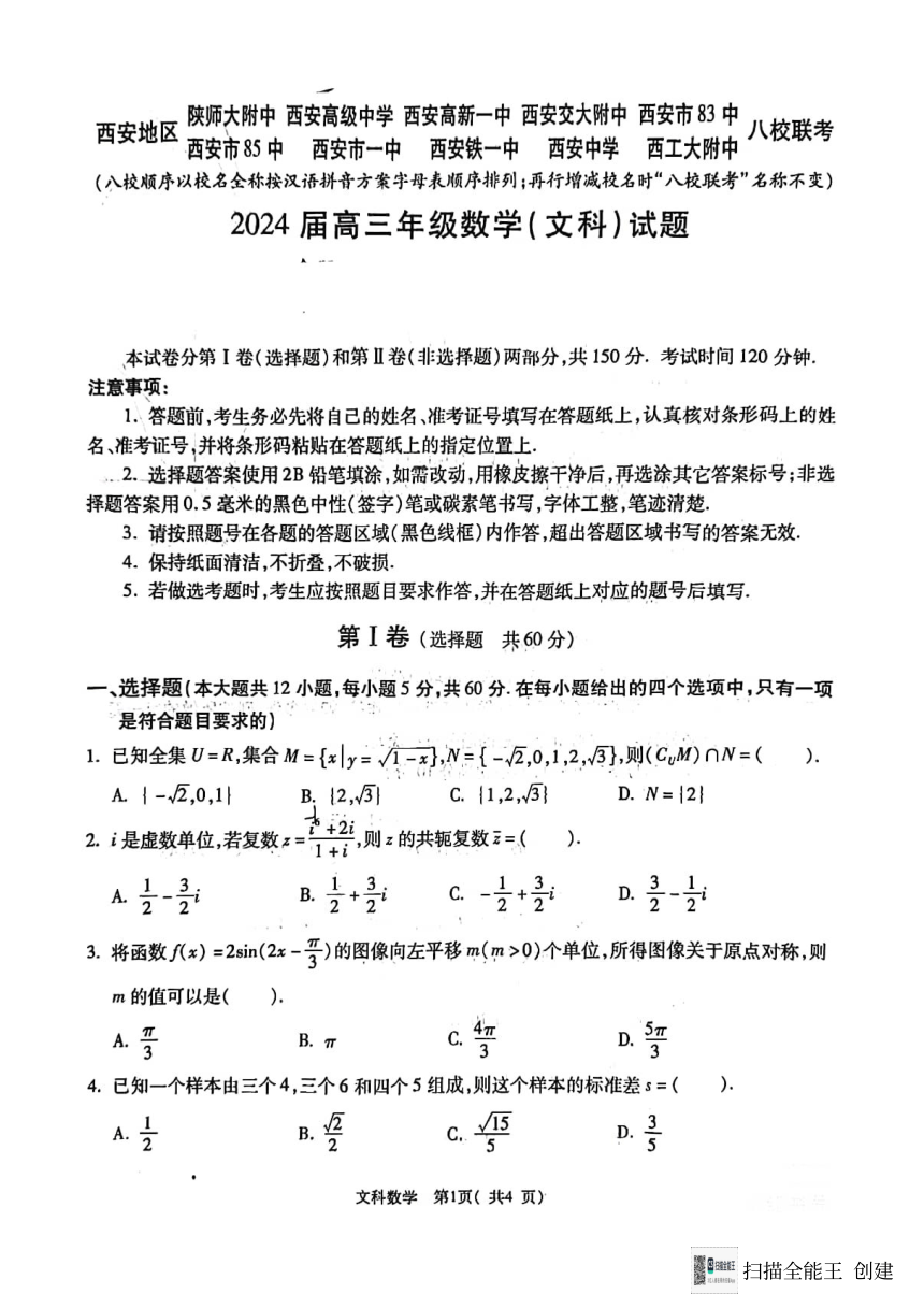 西安八校联考2024届高三年级数学（文科）试题（PDF版无答案）