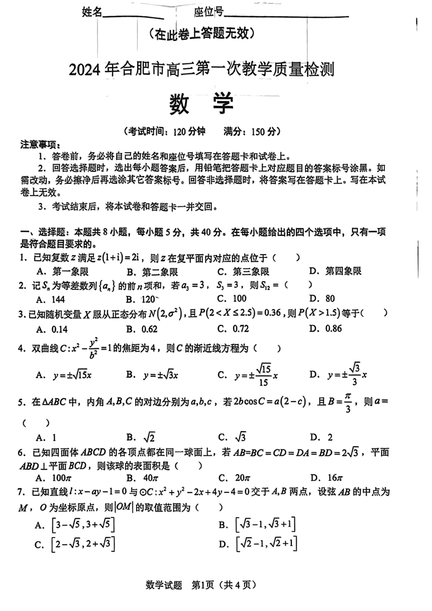 安徽省合肥市2024届高三第一次教学质量检查数学试题（PDF版无答案）