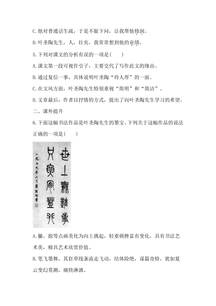 七下语文14《叶圣陶先生二三事》 同步习题（含答案）