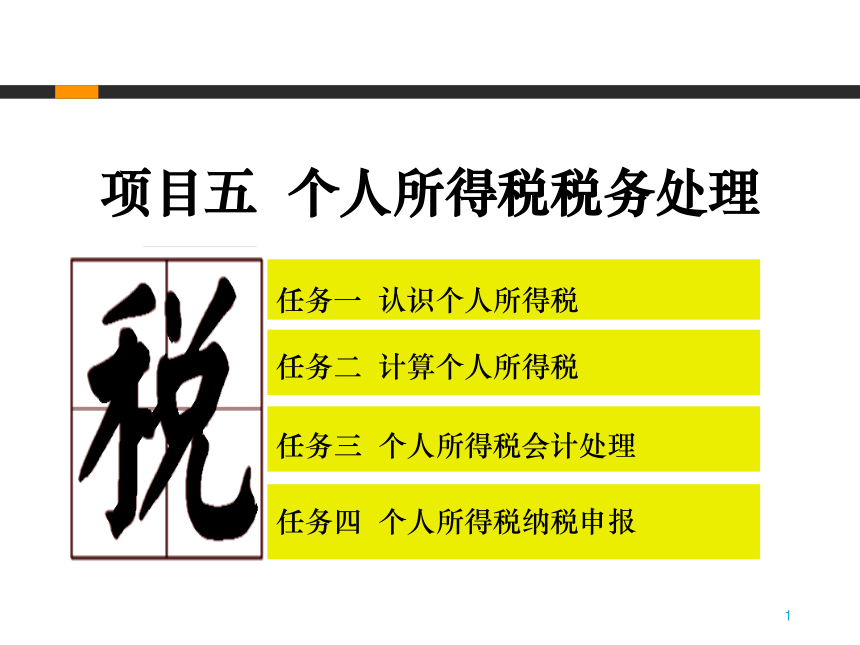 5.2计算个人所得税 课件(共40张PPT)-《企业纳税实务》同步教学（高教版）