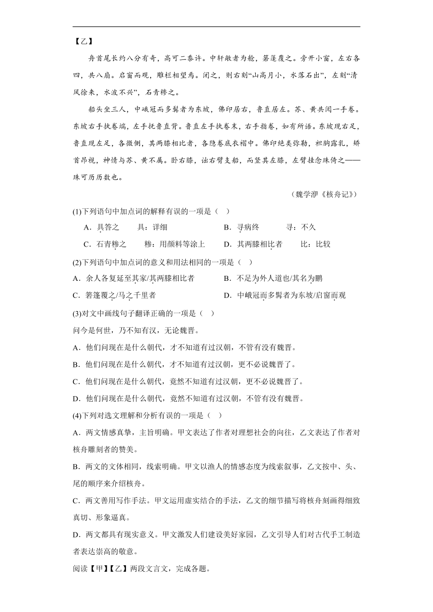 2024年九年级中考语文专题复习：《桃花源记》对比阅读