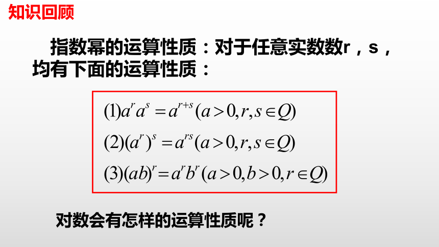 数学人教A版（2019）必修第一册4.3.2对数的运算 课件（共27张ppt）