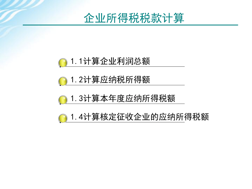 学习情境五    企业所得税计算与申报 课件(共75张PPT)-《税费计算与申报》同步教学（高教版）