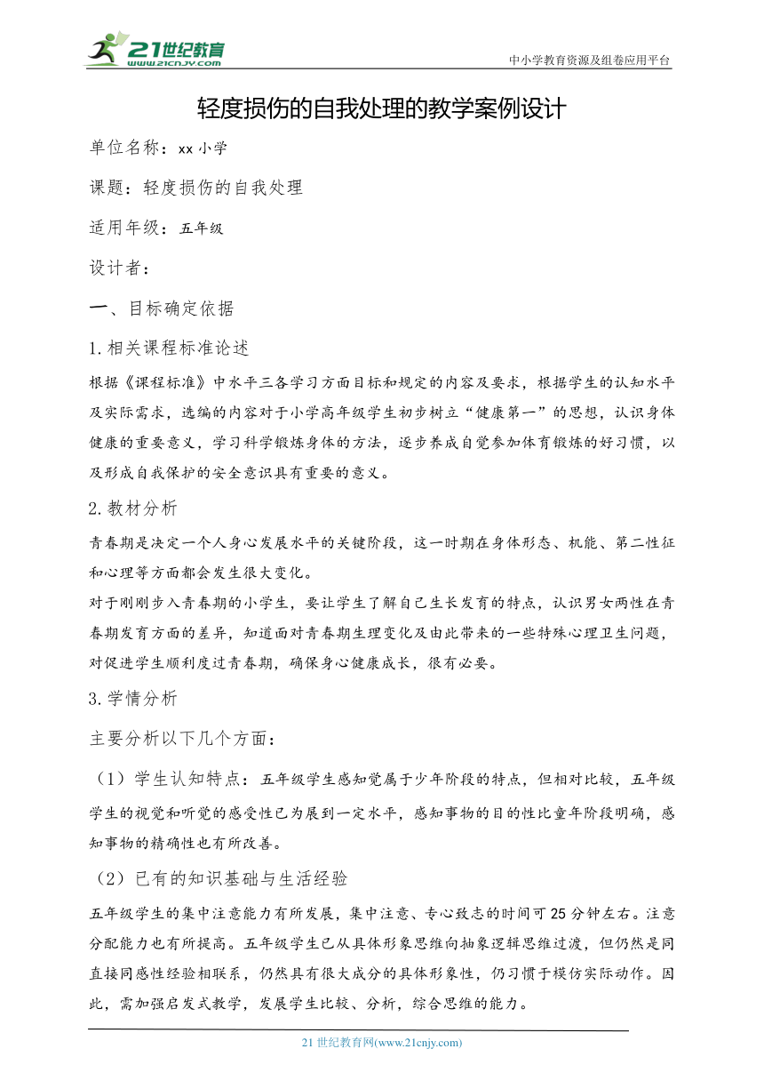 小学体育水平三 轻度损伤的自我处理 教案