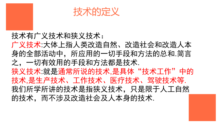 1.1 走进技术 课件(共38张PPT) 粤科版（2019）高中通用技术必修 技术与设计1