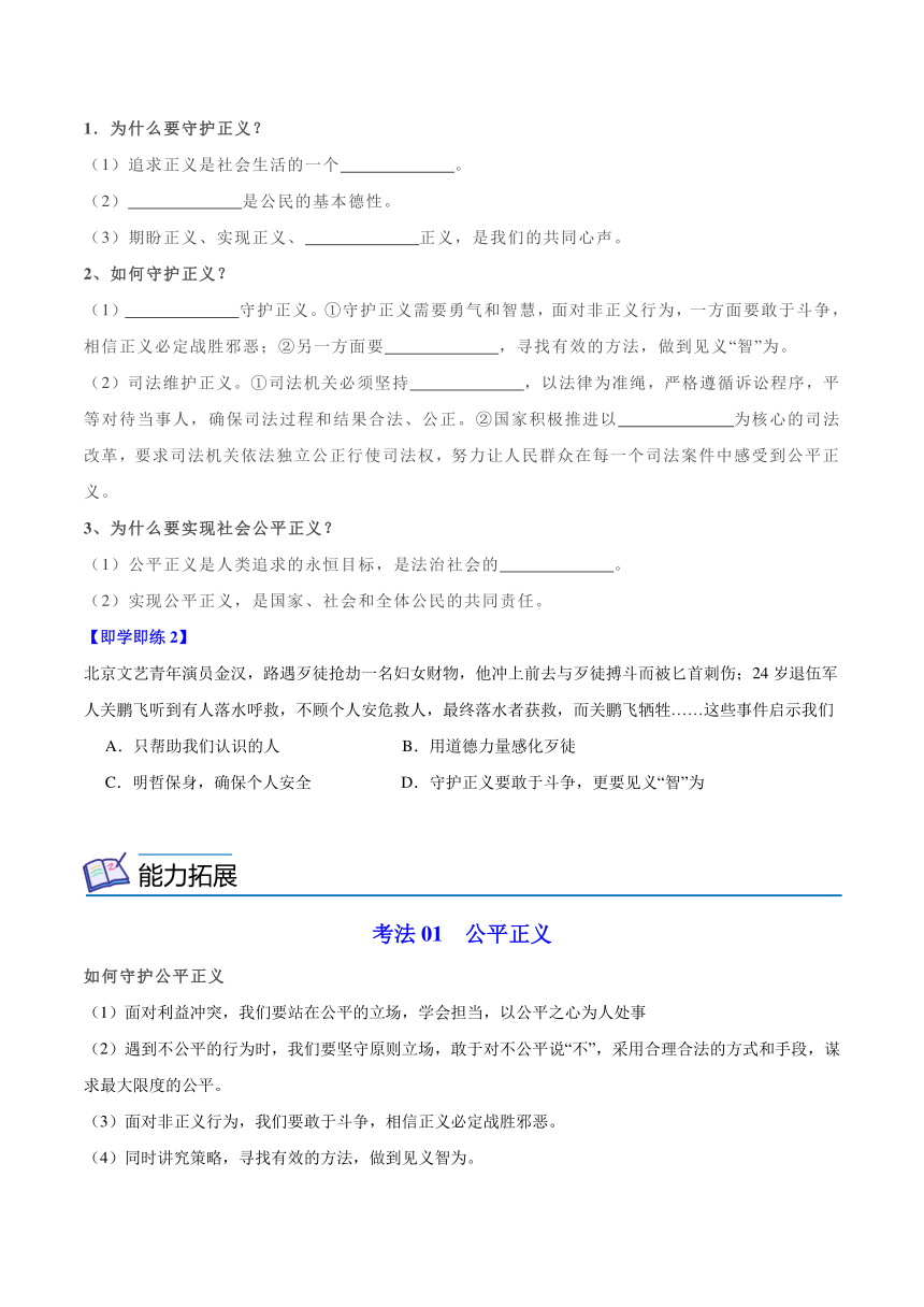 统编版八年级道德与法治下册同步精品讲义8.2公平正义的守护(学生版+解析)