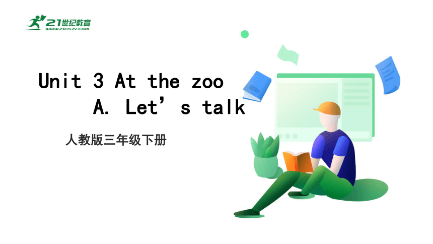 Unit 3 At the zoo A  Let’s talk 课件(共39张PPT)