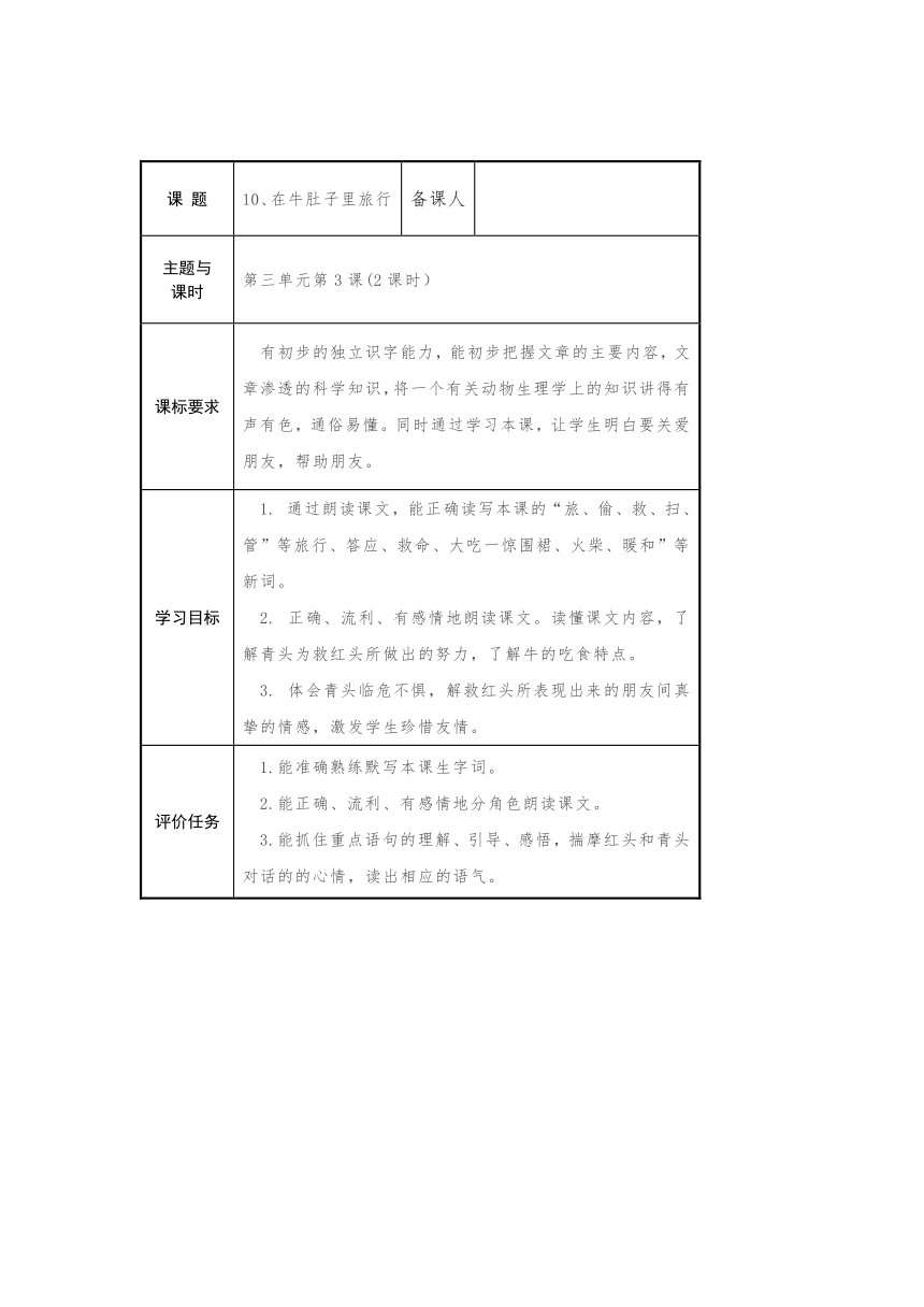 10.《在牛肚子里旅行》教案（表格式）