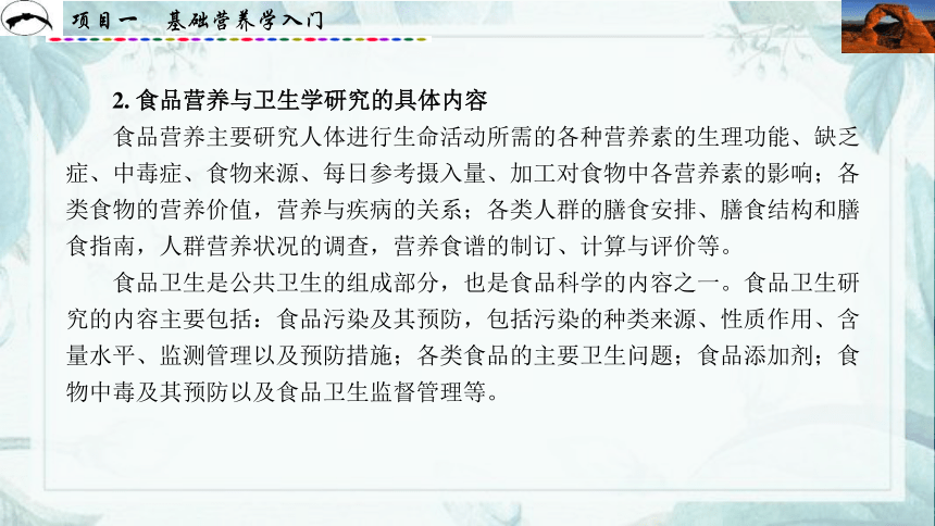 项目1  基础营养学入门_1 课件(共31张PPT)- 《食品营养与卫生》同步教学（西安科大版）