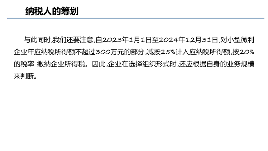 第八章 税收筹划实务_4 课件(共54张PPT)- 《税务会计与税收筹划（第四版）》同步教学（人大版）