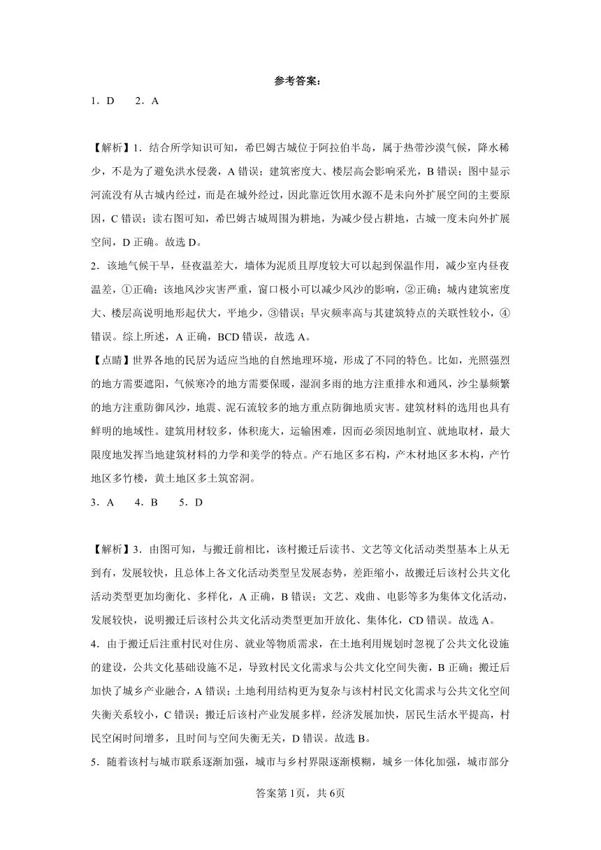 2.2地域文化与城乡景观同步练习（含解析）2023——2024学年湘教版（2019）高中地理必修第二册