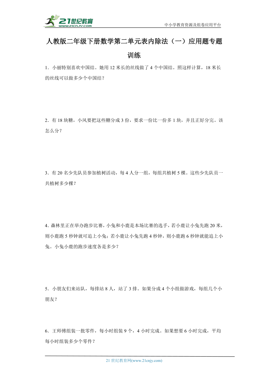 人教版二年级下册数学第二单元表内除法（一）应用题专题训练（含答案）