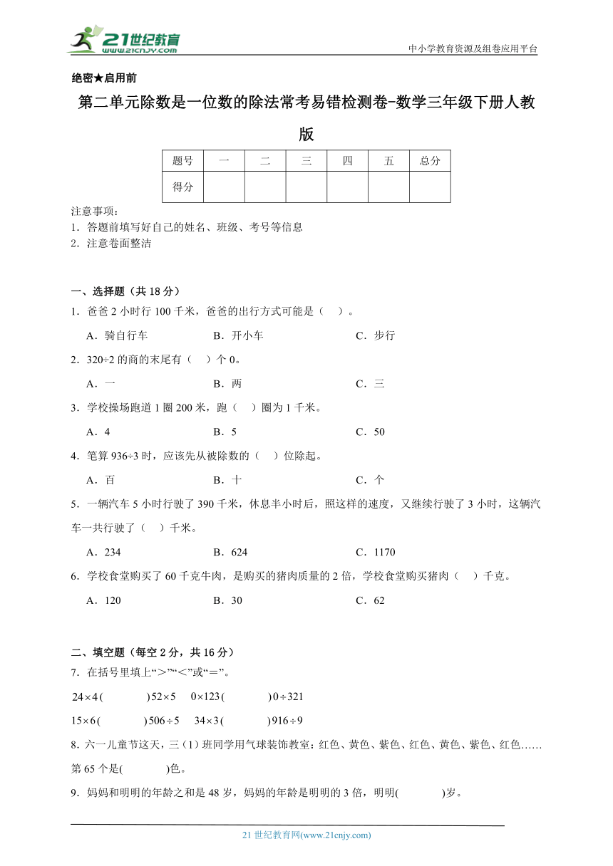 第二单元除数是一位数的除法常考专项检测卷（含答案）数学三年级下册人教版