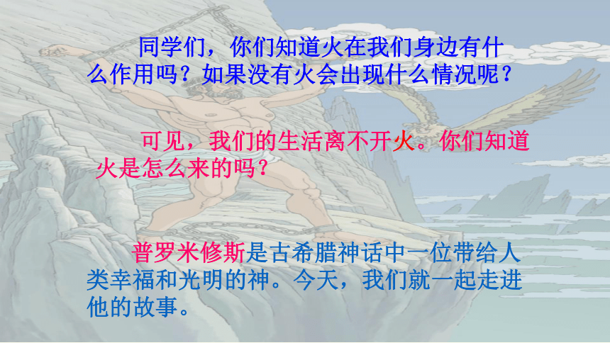 14《普罗米修斯》  课件(共22张PPT)