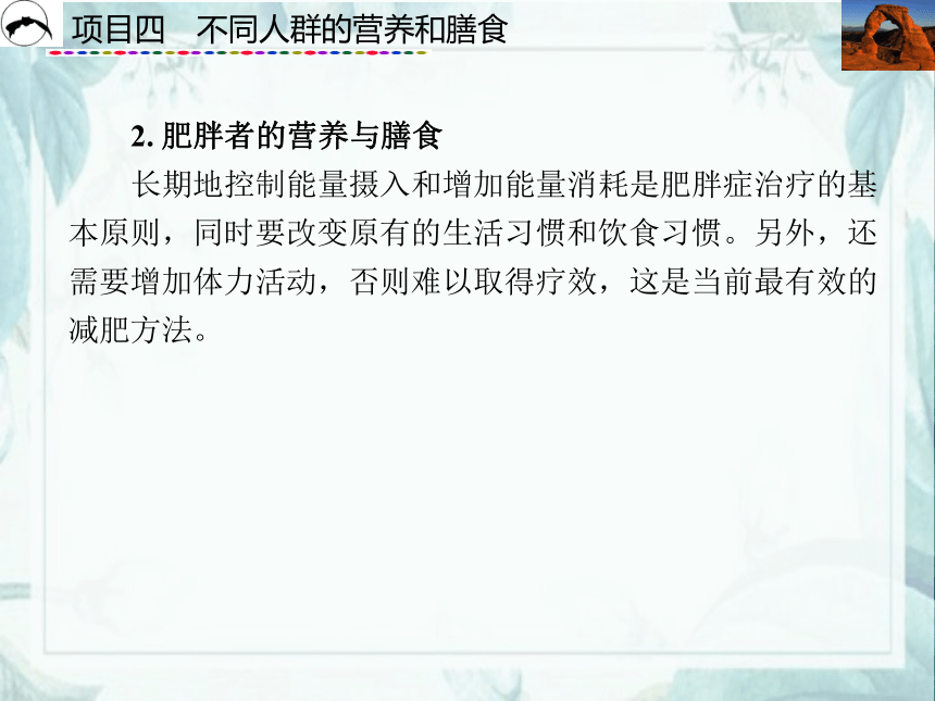 项目4  不同人群的营养和膳食_2 课件(共43张PPT)- 《食品营养与卫生》同步教学（西安科大版）