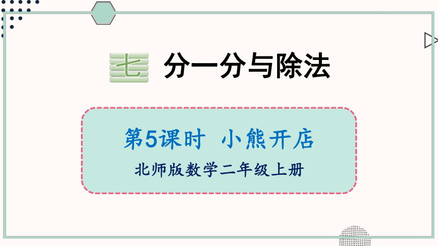 北师大版数学二年级上册7.5 小熊开店课件（23张PPT)