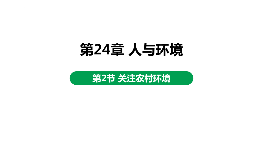 8.24.2关注农村环境课件 (共24张PPT)北师大版生物八年级下册
