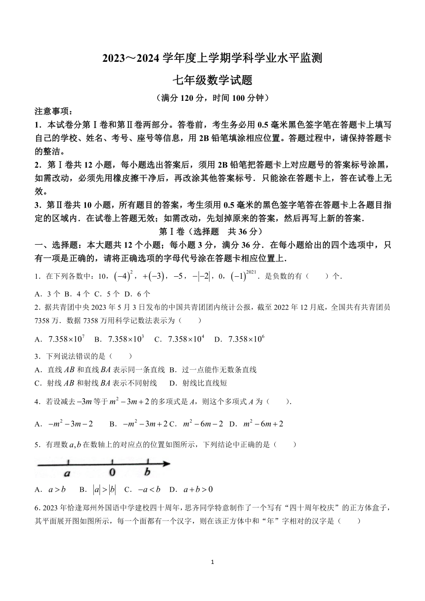 山东省日照市五莲县2023-2024学年七年级上学期期末数学试题(含答案)