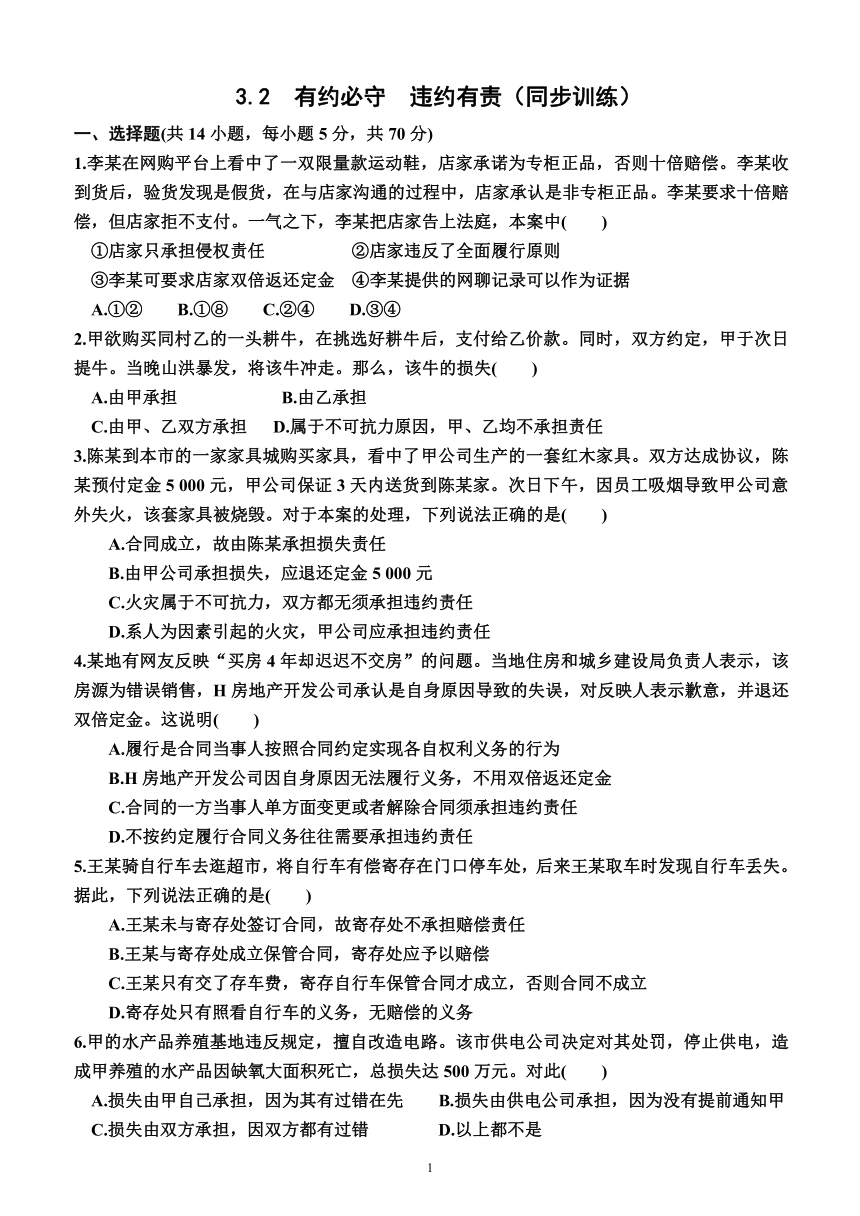 3.2  有约必守　违约有责（同步训练）（附解析）—2023-2024学年高二下学期政治选择性必修2（统编版(2019））