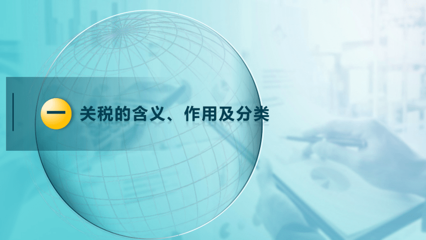 8.1 关税法的基本要素 课件(共37张PPT)-《税法》同步教学（高教版）