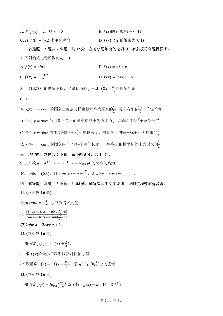 2023-2024学年甘肃省天水一中高一（下）开学数学试卷（含解析）