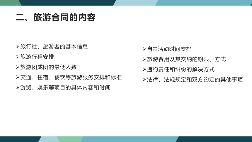 第八章旅游合同法律制度 课件(共38张PPT)- 《旅游法教程》同步教学（重庆大学·2022）