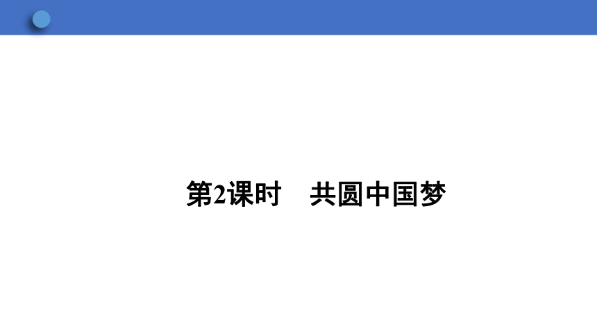 8.2 共圆中国梦学案课件（63张幻灯片） 2023-2024学年初中道德与法治统编版九年级上册