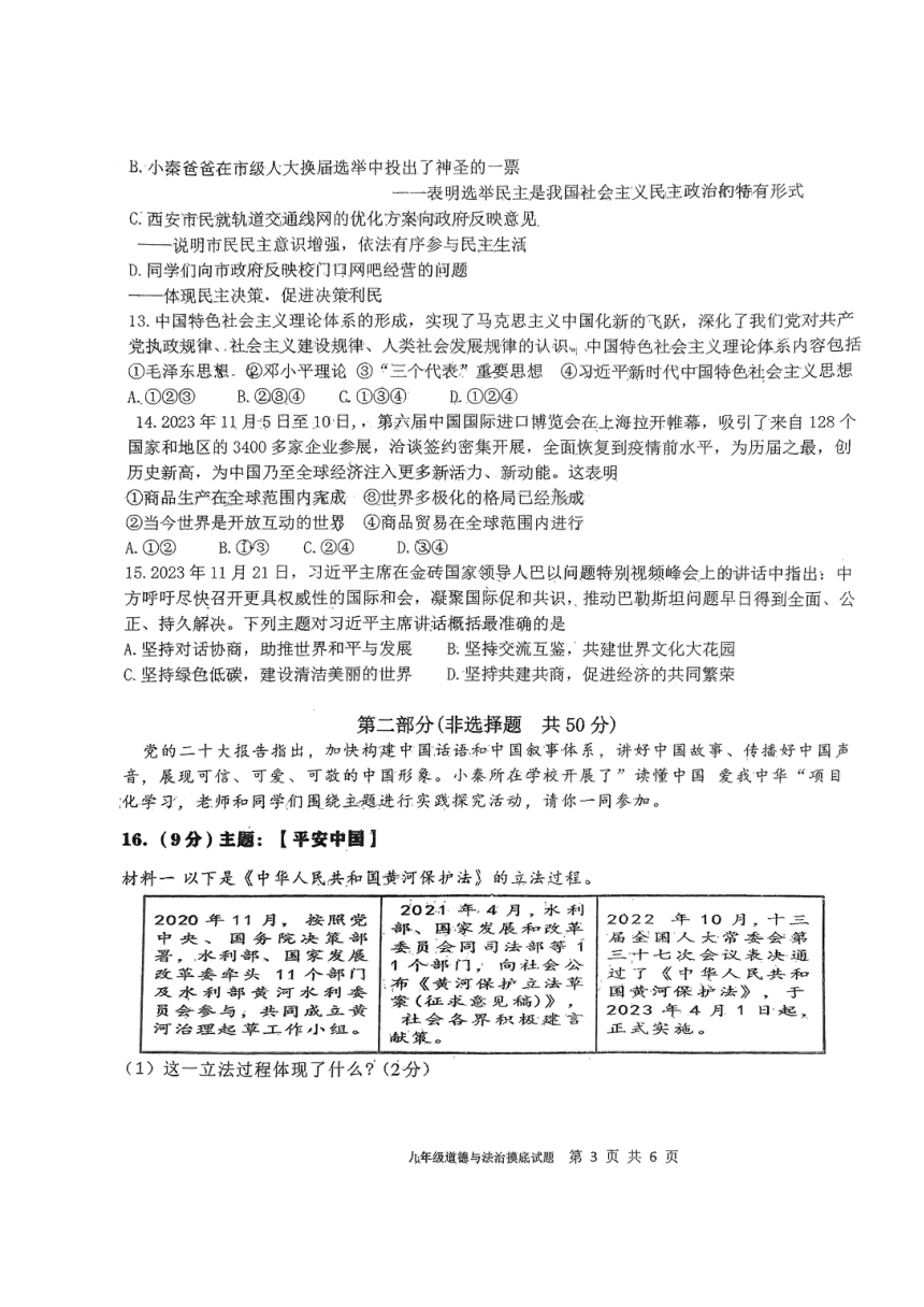 陕西省宝鸡市第一中学2023-2024学年九年级下学期开学道德与法治试题（PDF版无答案）