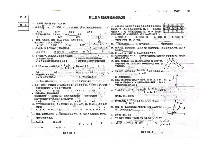 黑龙江省绥化市北林区第八中学校2023-2024学年八年级下学期（开学考）数学试卷（PDF版，无答案）