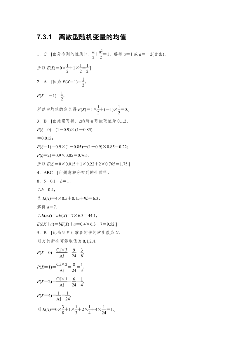 7.3.1 离散型随机变量的均值  课时练（含解析）-2024春高中数学选择性必修3（人教版）