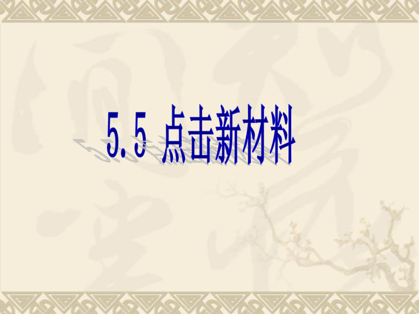 沪粤版八年级上册物理  5.5 点击新材料 课件 (43张PPT)