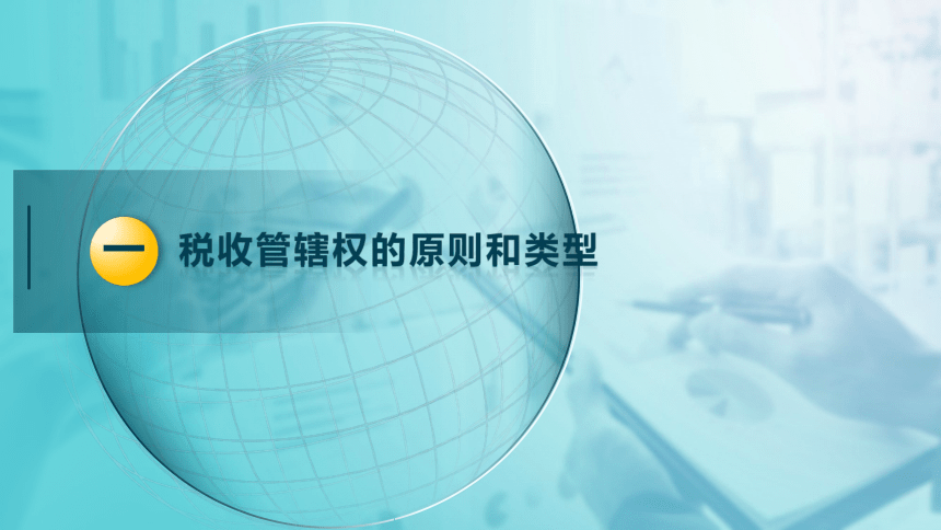 9.2 税收管辖权与国际重复征税 课件(共28张PPT)-《税法》同步教学（高教版）