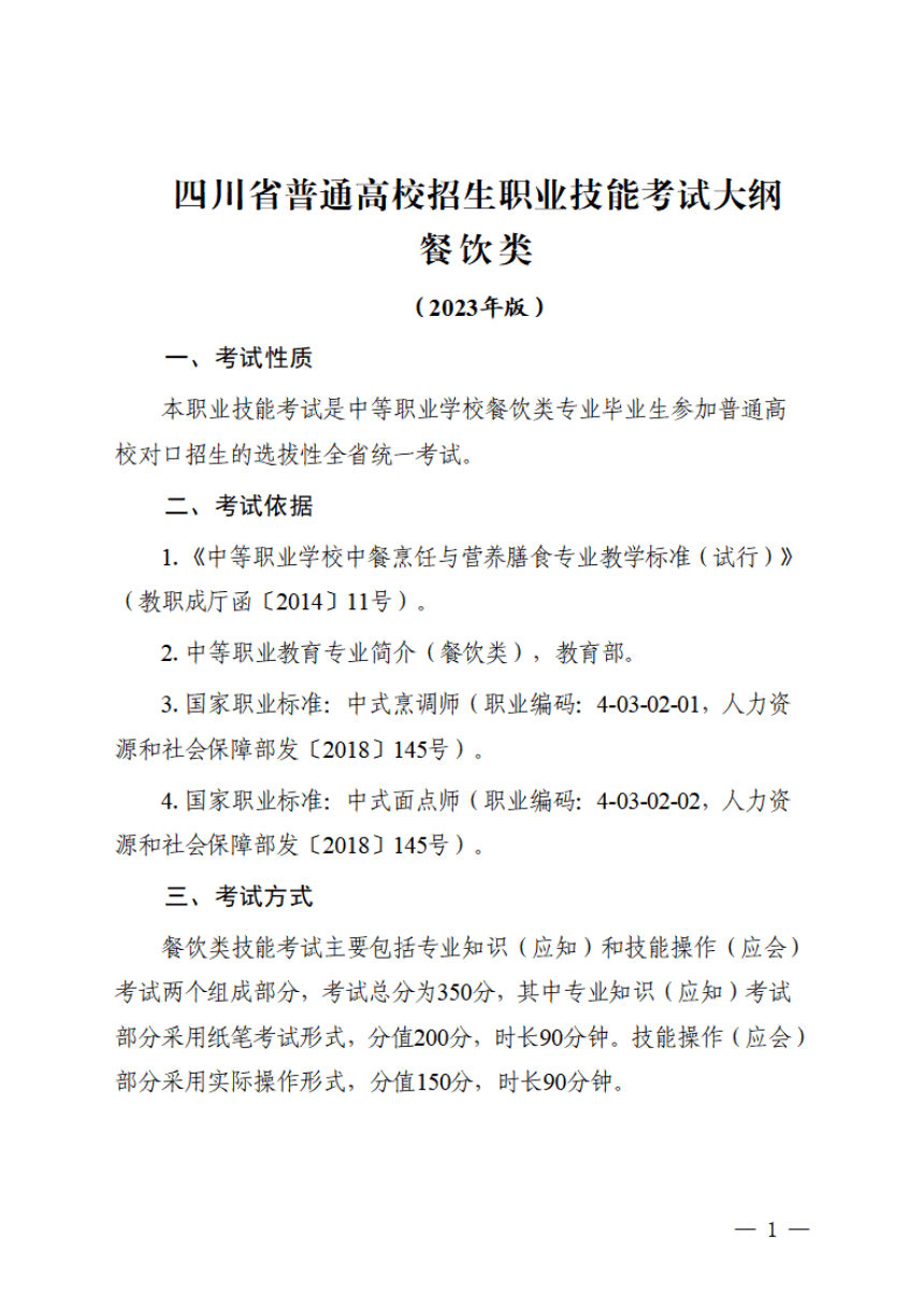 2023年四川省职业技能考试大纲餐饮类