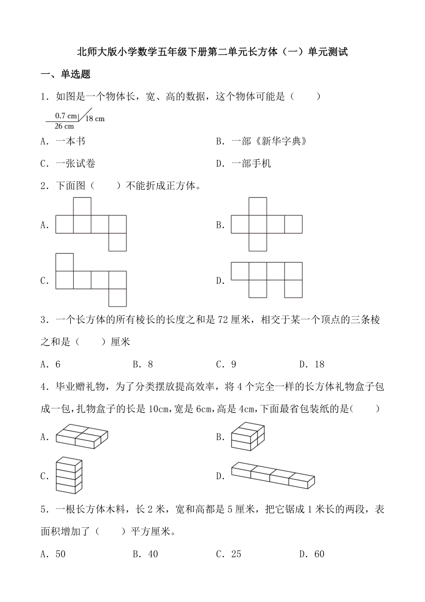 北师大版小学数学五年级下册第二单元长方体（一）单元测试（无答案）