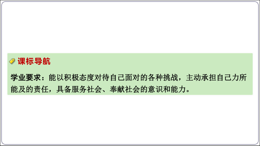 17【2024中考道法一轮复习分册精讲】 八(上) 3单元 勇担社会责任课件(共46张PPT)