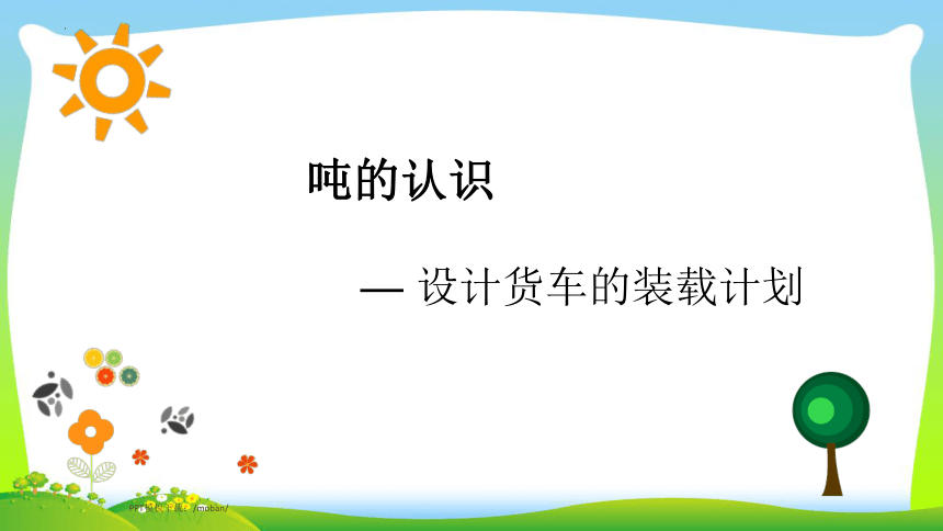 三年级上册数学青岛版吨的认识--设计货车的装载计划（课件）(共16张PPT)