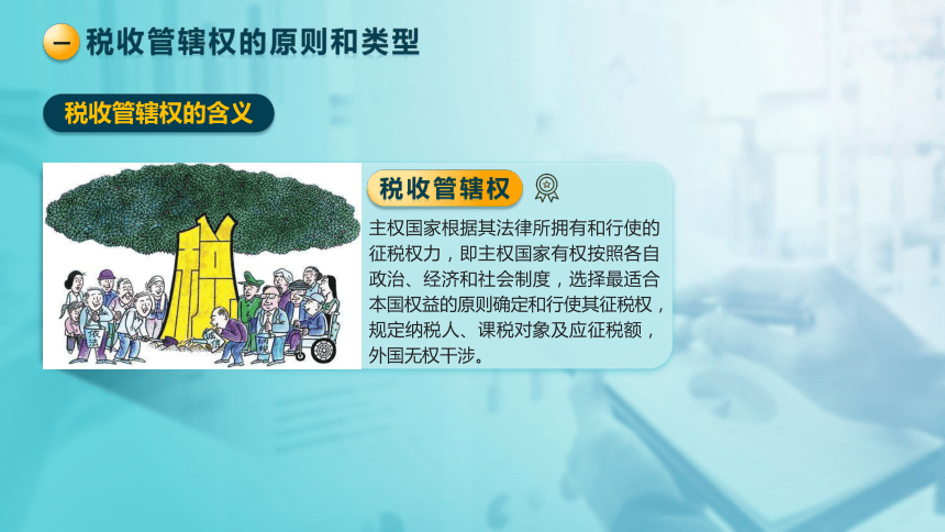 9.2 税收管辖权与国际重复征税 课件(共28张PPT)-《税法》同步教学（高教版）