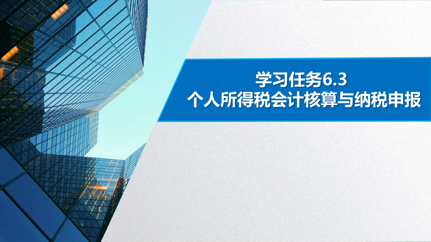 学习任务6.3 个人所得税会计核算与纳税申报 课件(共13张PPT)-《税务会计》同步教学（高教版）