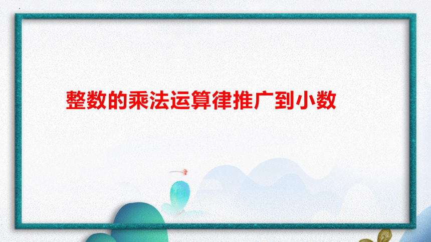 五年级上册数学人教版1.4整数的乘法定律推广到小数课件(共26张PPT)