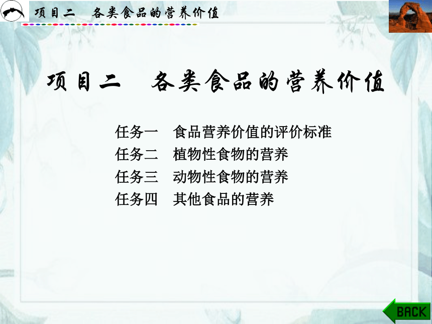 项目2  各类食品的营养价值_3 课件(共68张PPT)- 《食品营养与卫生》同步教学（西安科大版）