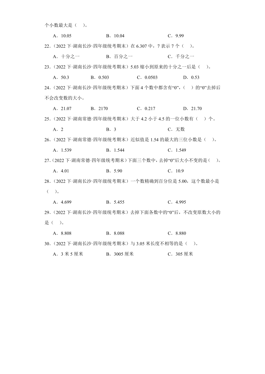 湖南省期末试题汇编-05小数的意义和性质（选择题经典常考题）-小学四年级数学下册（人教版）（含解析）