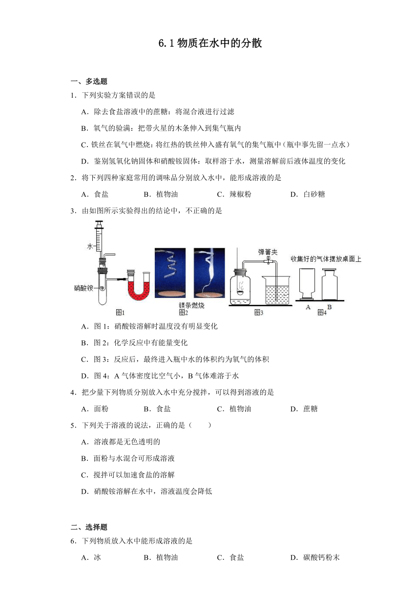 6.1物质在水中的分散同步练习(含答案)沪教版化学九年级下册