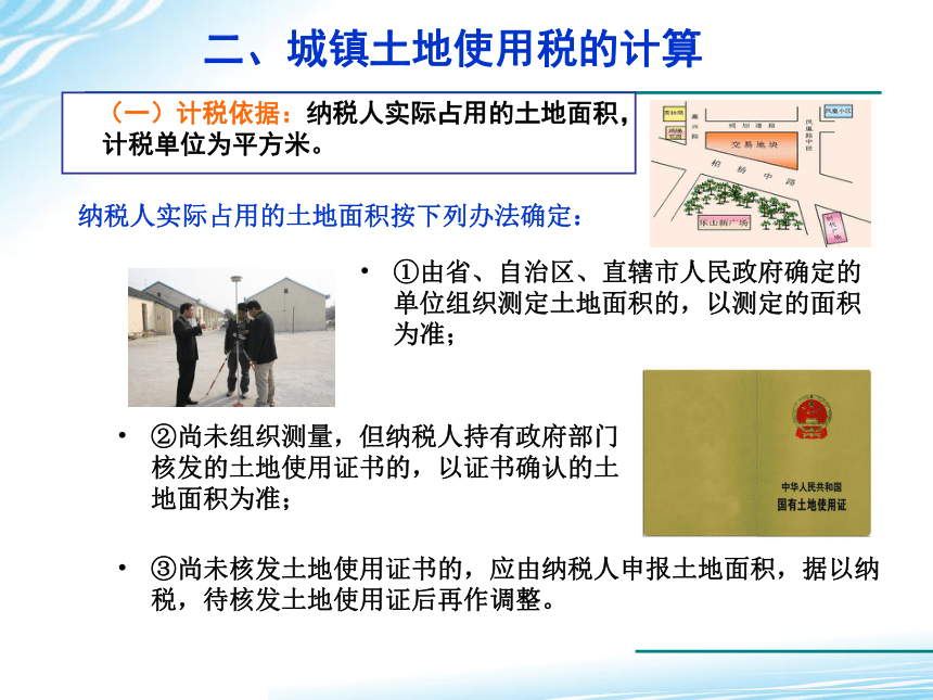 7.7城镇土地使用税会计业务操作 课件(共21张PPT)-《税务会计》同步教学（高教版）