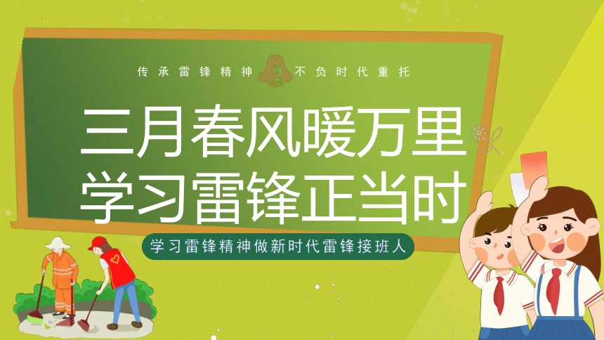 【雷锋主题】（3月5日）三月春风暖万里，学习雷锋正当时 课件(共32张PPT)