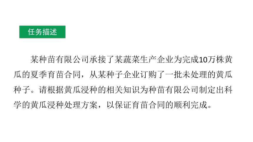 2.1.1蔬菜种子浸种处理 课件(共65张PPT)-《蔬菜生产技术》同步教学（中国农业出版社）