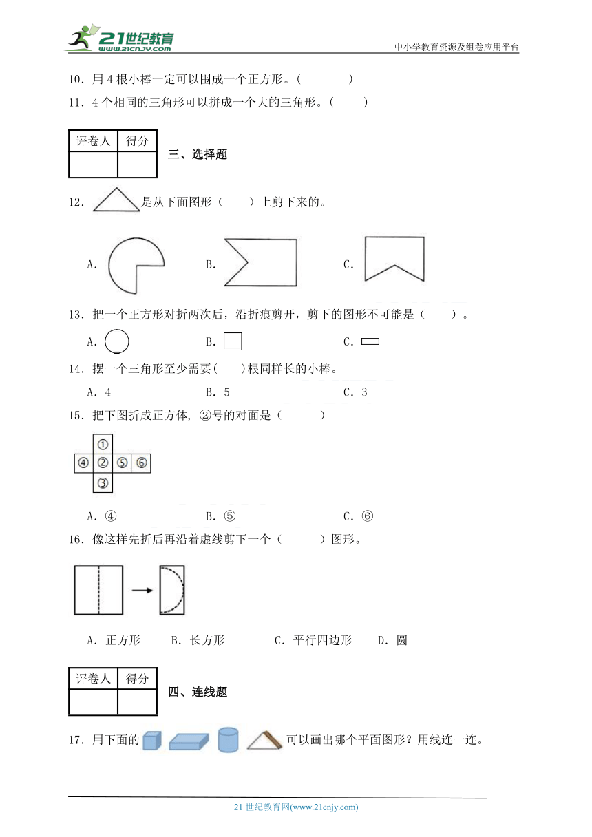 人教版一年级数学下册第一单元《认识图形》综合复习练习题（含答案）