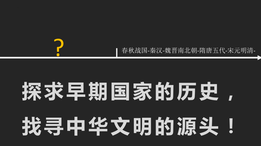 第1课 中华文明的起源与早期国家 课件(共34张PPT)--统编版2019必修中外历史纲要上册