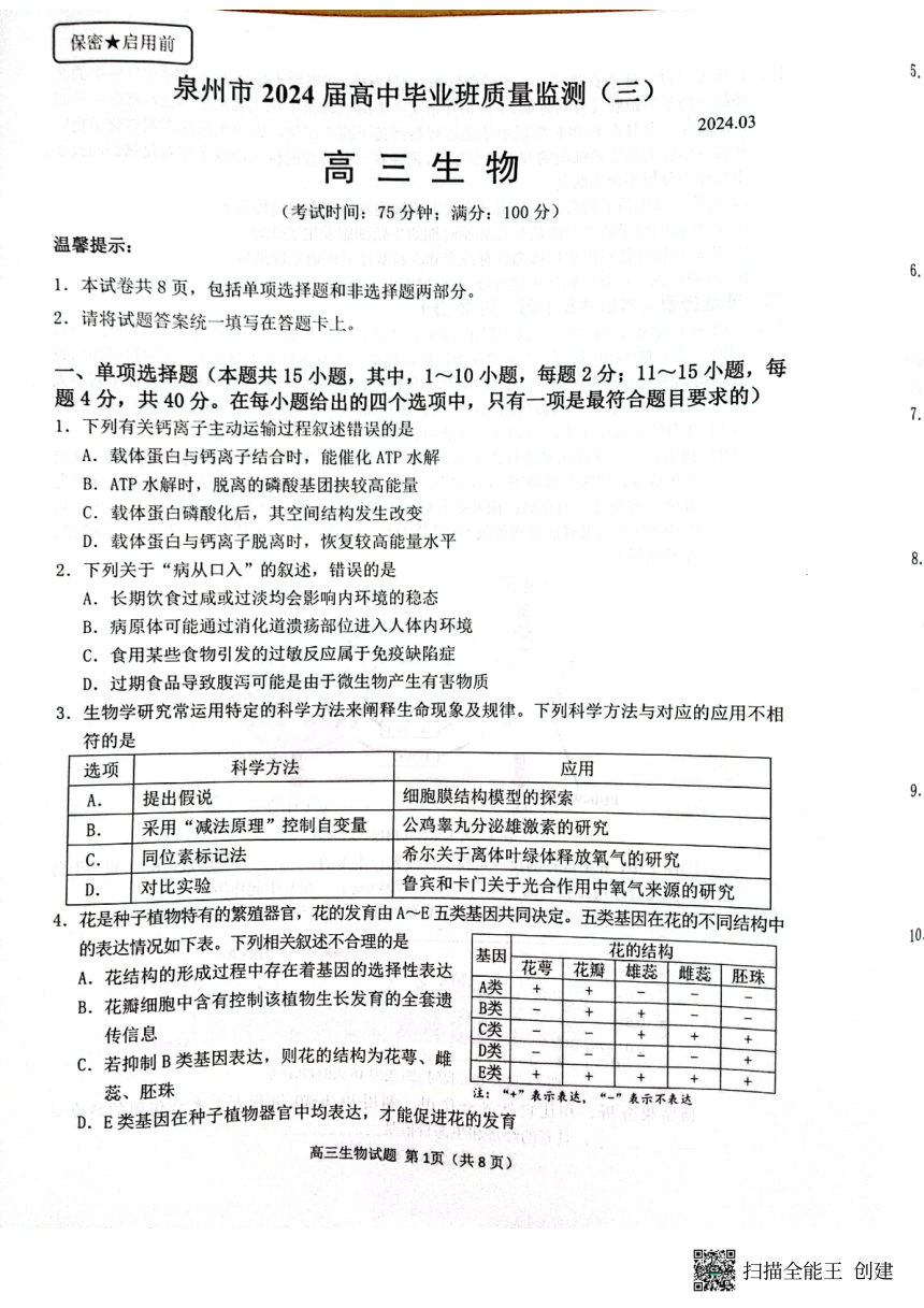 2024届福建省泉州市高三下学期毕业班质量监测（三）生物试题（pdf版无答案）