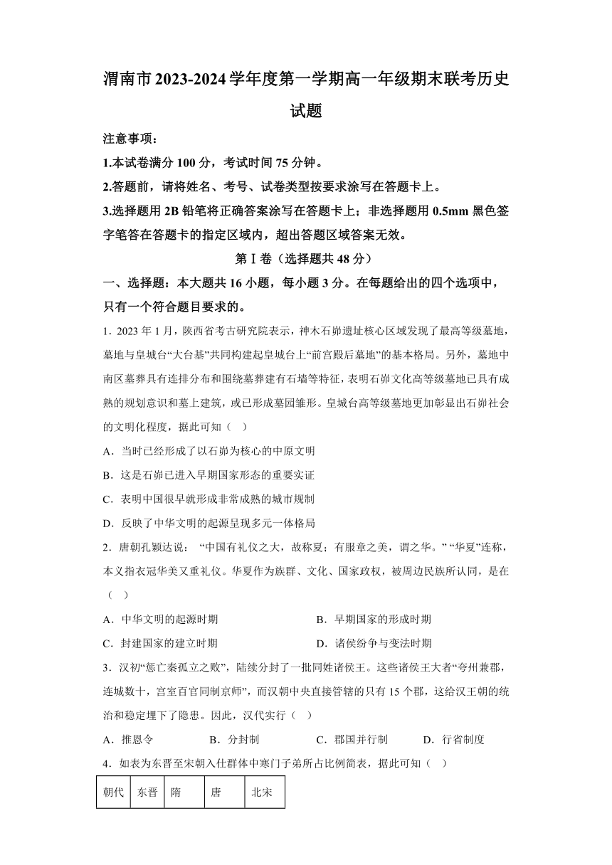 陕西省渭南市2023-2024学年高一上学期期末考试 历史试题（含解析）